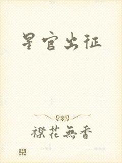 星官出征