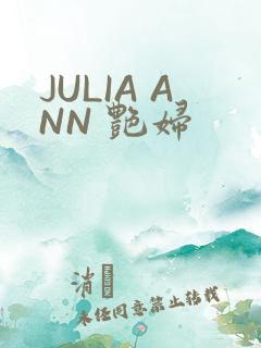 JULIA ANN 艳妇