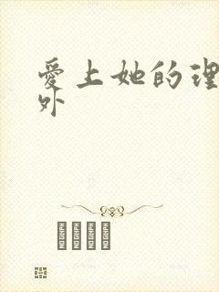 爱上她的理由番外