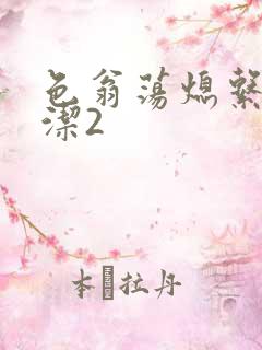 色翁荡熄系列白洁2