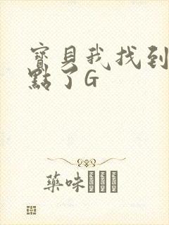 宝贝我找到你的点了G