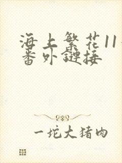 海上繁花11个番外链接