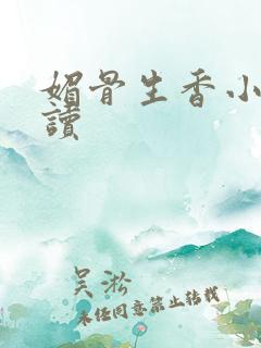 媚骨生香小说阅读