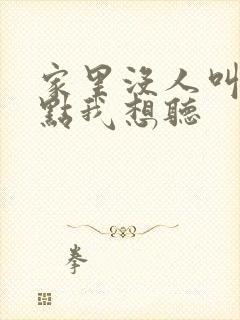 家里没人叫大声点我想听