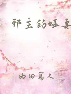 邪主的哑妻