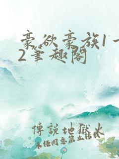 豪欲豪族1一42笔趣阁