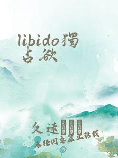 libido独占欲
