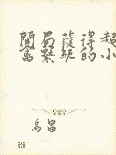 开局获得超级肉禽系统的小说