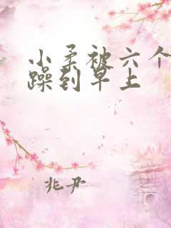 小柔被六个男人躁到早上