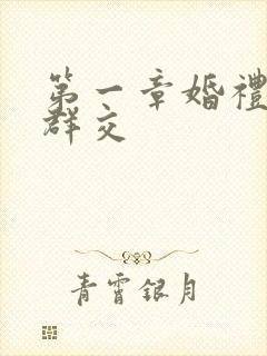 第一章婚礼上的群交