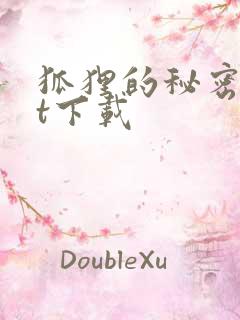 狐狸的秘密txt下载