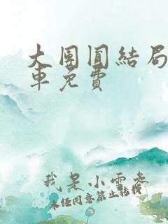 大团圆结局公交车免费