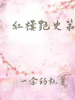 红楼艳史第二集