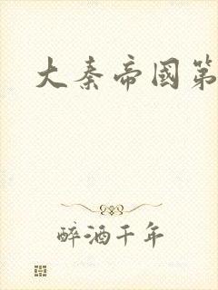 大秦帝国第五部