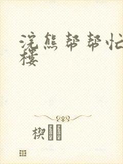 浣熊帮帮忙19楼