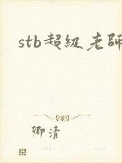 stb超级老师