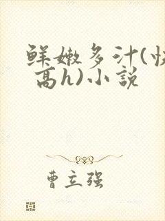 鲜嫩多汁(快穿 高h)小说