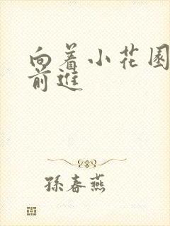 向着小花园深处前进