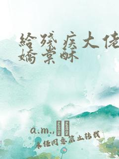 给残疾大佬撒个娇棠酥