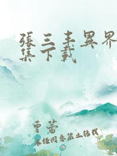 张三丰异界游全集下载