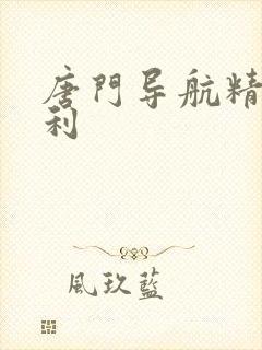 唐门导航精品福利