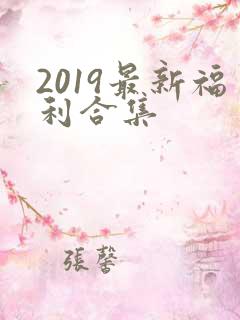 2019最新福利合集