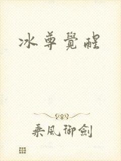 冰尊觉醒