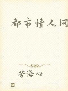 都市情人网