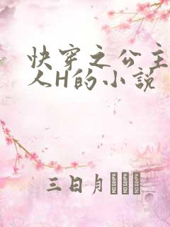 快穿之公主被僧人H的小说