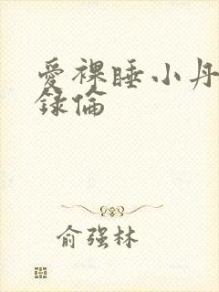 爱裸睡小丹乱目录伦