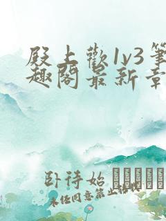 殿上欢1v3笔趣阁最新章节