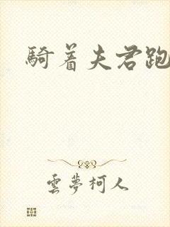 骑着夫君跑世界