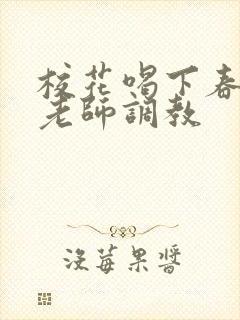 校花喝下春药被老师调教