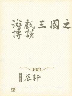 游戏三国之英雄传说