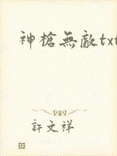神枪无敌txt