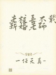 老校长不戴套玩新婚老师