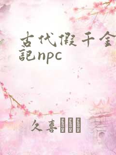 古代假千金挨日记npc