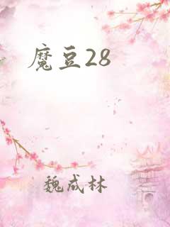 魔豆28