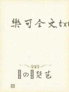 乐可全文txt