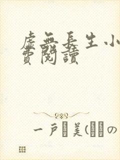 虚无长生小说免费阅读