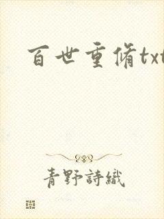 百世重修txt