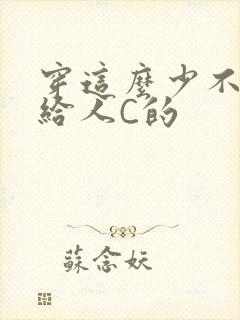 穿这么少不就是给人C的