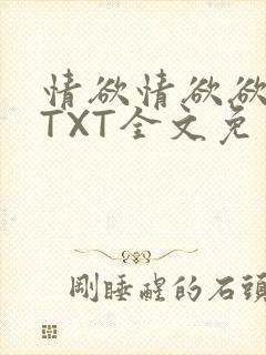 情欲情欲欲超市TXT全文免费下载