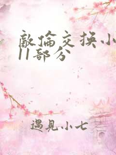 敌伦交换小说第11部分