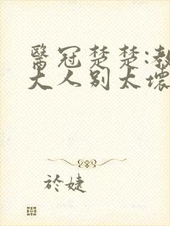 医冠楚楚:教授大人别太坏