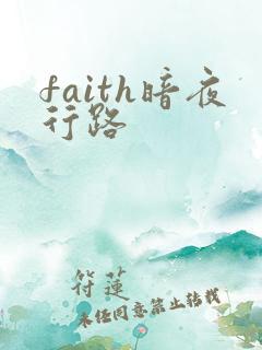 faith暗夜行路