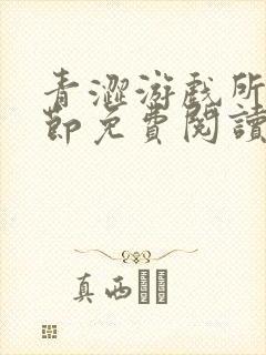 青涩游戏所有章节免费阅读