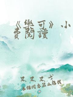 《乐可》小说免费阅读