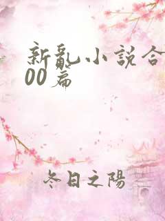 新乱小说合集200篇