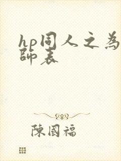 hp同人之为人师表